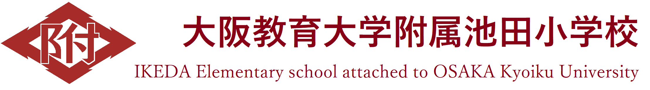 大阪教育大学附属池田小学校